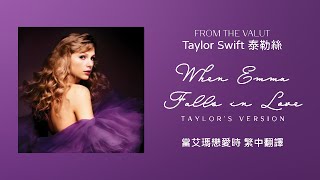【When Emma Falls in Love 當艾瑪戀愛時(Taylor's Version)(From The Vault珍藏版)】-Taylor Swift 泰勒絲 中英歌詞 中文翻譯