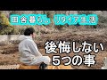 実際住んでみて分かった 後悔しない田舎暮らし