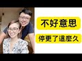 為什麼我們停更了這麼久？| 頻道接下來的幾個變動 | 感謝每一個支持我們的觀眾