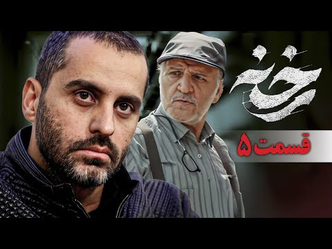 سریال جدید ایرانی رخنه قسمت 5