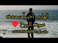 الهارب أخيرا سمعت صوت روحك