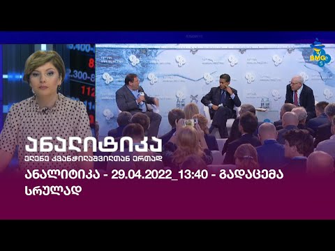 ანალიტიკა - 29.04.2022_13:40 - გადაცემა სრულად