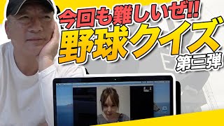 【超難問 野球マニア検定#3】あなたは何問正解できるかな？高木豊を越えてみろ！