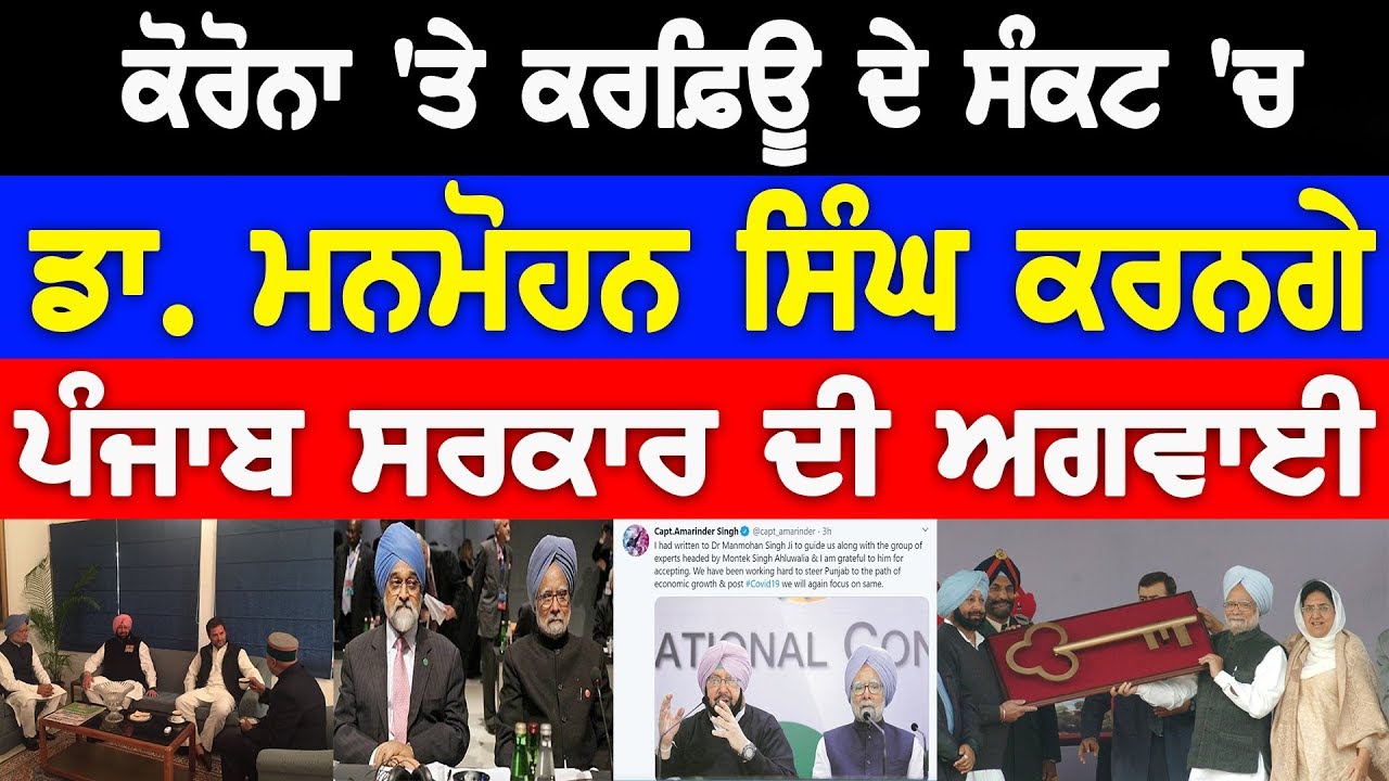 ਕੋਰੋਨਾ `ਤੇ ਕਰਫ਼ਿਊ ਦੇ ਸੰਕਟ `ਚ ਡਾ. ਮਨਮੋਹਨ ਸਿੰਘ ਕਰਨਗੇ ਪੰਜਾਬ ਸਰਕਾਰ ਦੀ ਅਗਵਾਈ! D5 Channel Punjabi