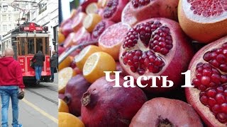 Романтика Стамбула  #1 |Таксим | Истикляль(Любимые всеми Стамбульские места и виды. Романтика Стамбула Часть 1 Романтика Стамбула Часть №2 (Галата,..., 2016-11-16T20:14:27.000Z)