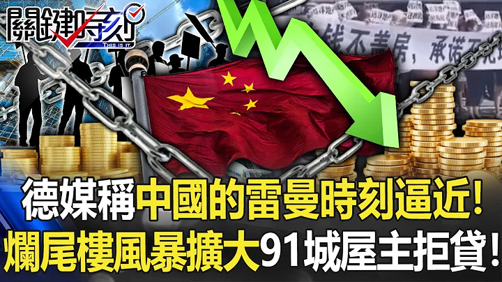 德媒称中国的“雷曼时刻”正在逼近！ “烂尾楼风暴”扩大91城市屋主集体拒贷！【关键时刻】20220721-6 刘宝杰 姚惠珍 - 天天要闻