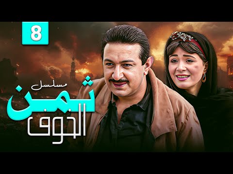 دراما الزمن الجميل مع نور الشريف وهالة فؤاد في مسلسل " ثمن الخوف " الحلقة 8