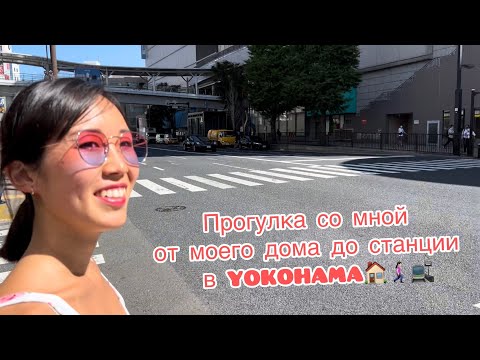 ПРОГУЛКА от моего ДОМА до ближайшей станции🚉 Обычный жилой район в YOKOHAMA🏘️ видео с 13/09/2023☀️