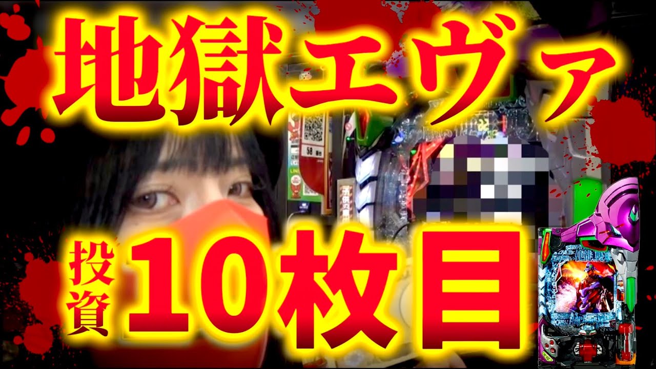 【エヴァ15】導入4年目にして味わう地獄の挙動！こんなエヴァは打ってはダメ！？