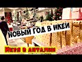 ИКЕЯ В АНТАЛИИ. НОВЫЙ ГОД В ИКЕЕ. ОБЗОР ИКЕЯ АНТАЛИЯ / İKEA ANTALYA