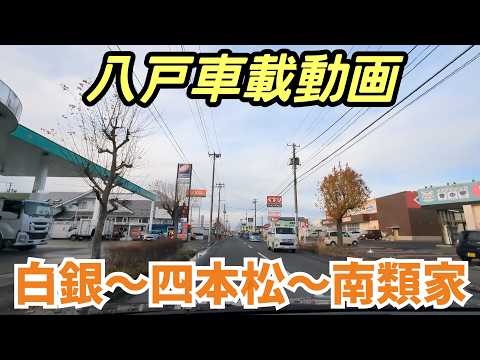 【車載動画】青森県八戸市 白銀から四本松を通って南類家まで ドライブ 東北 旅行  東北旅行  スマホ Date : 2024-11-28  JAPAN