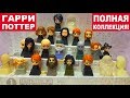 Гарри Поттер - Полная коллекция - Фигурки из Ленты