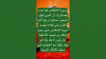 لها عدة فضائل سورة الإخلاص هي سورة تتكلم عن توحيد الله فقط وأن ليس له ولد ...