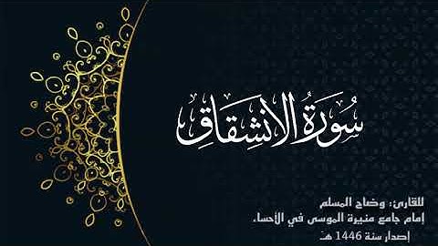 سورة الإنشقاق (كاملة) للقارئ:وضاح المسلم إمام جامع منيرة الموسى بالأحساء.