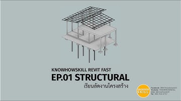 KNOWHOWSKILL_REVIT_FAST_EP01 STRUCTURAL (เรวิทเรียนลัดงานโครงสร้าง)