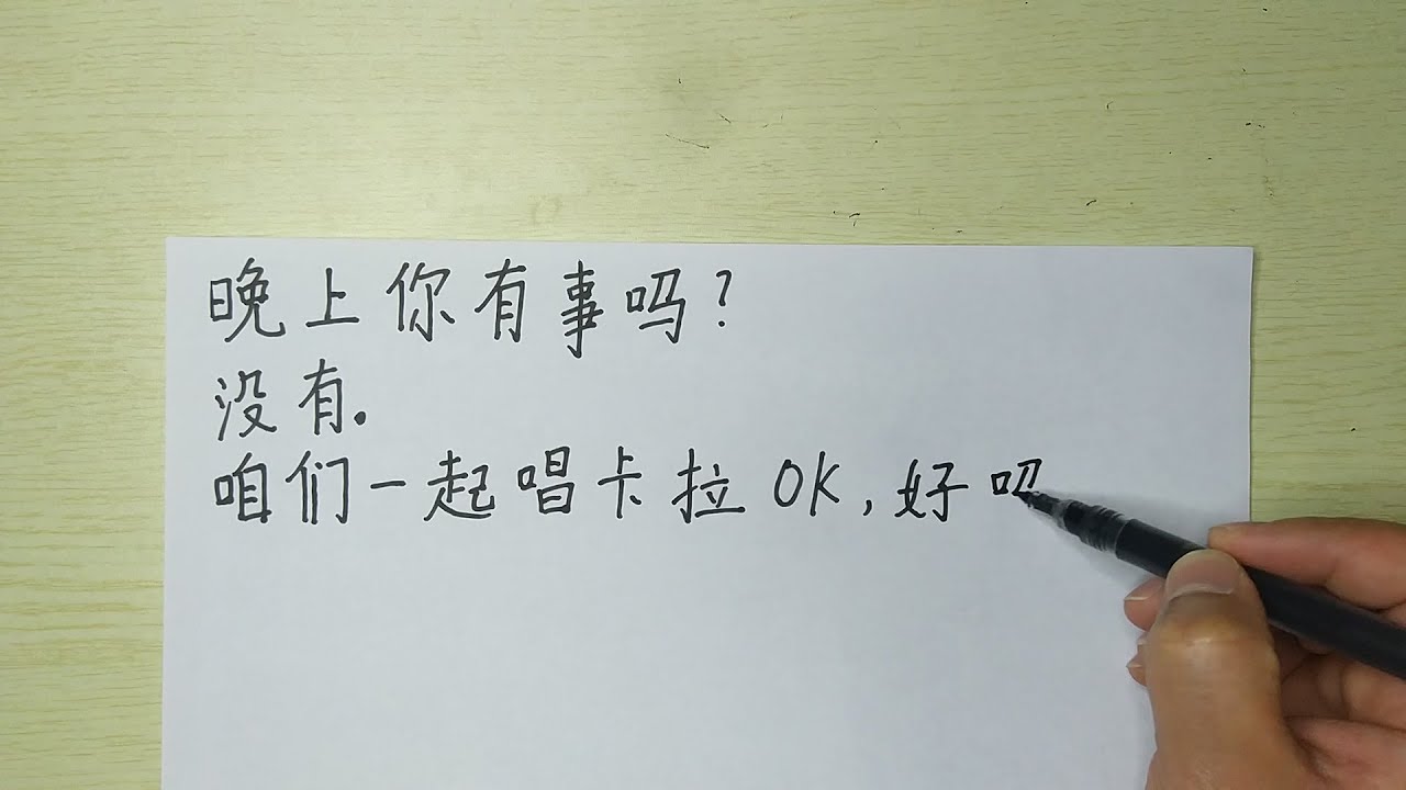 Write Chinese sentences:晚上你有事吗?没有。咱们一起唱卡拉ok,好吗?好啊 - YouTube