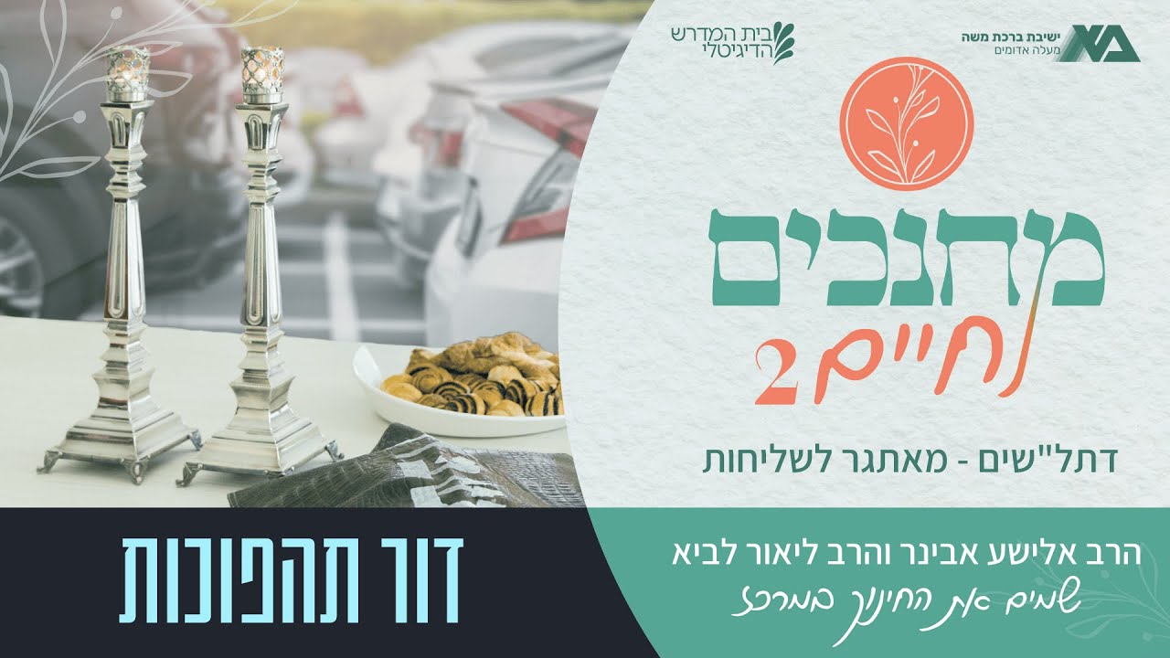 דור תהפוכות 4 - דתל"שים - מאתגר לשליחות | מחנכים לחיים עונה 2 פרק 15