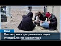 Наркотики в Орегоне: что-то пошло не так. Реальность в Портленде