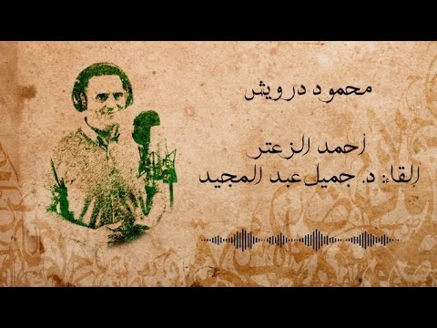 محمود درويش أحمد الزعتر