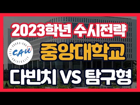 수시 ​ 중앙대 학생부종합전형 <strong>지원</strong> 전략...다빈치 <strong>vs</strong> 탐구형...어떤 전형이 우리아이에게 유리할까? ...​​❗️컨쇼❗️