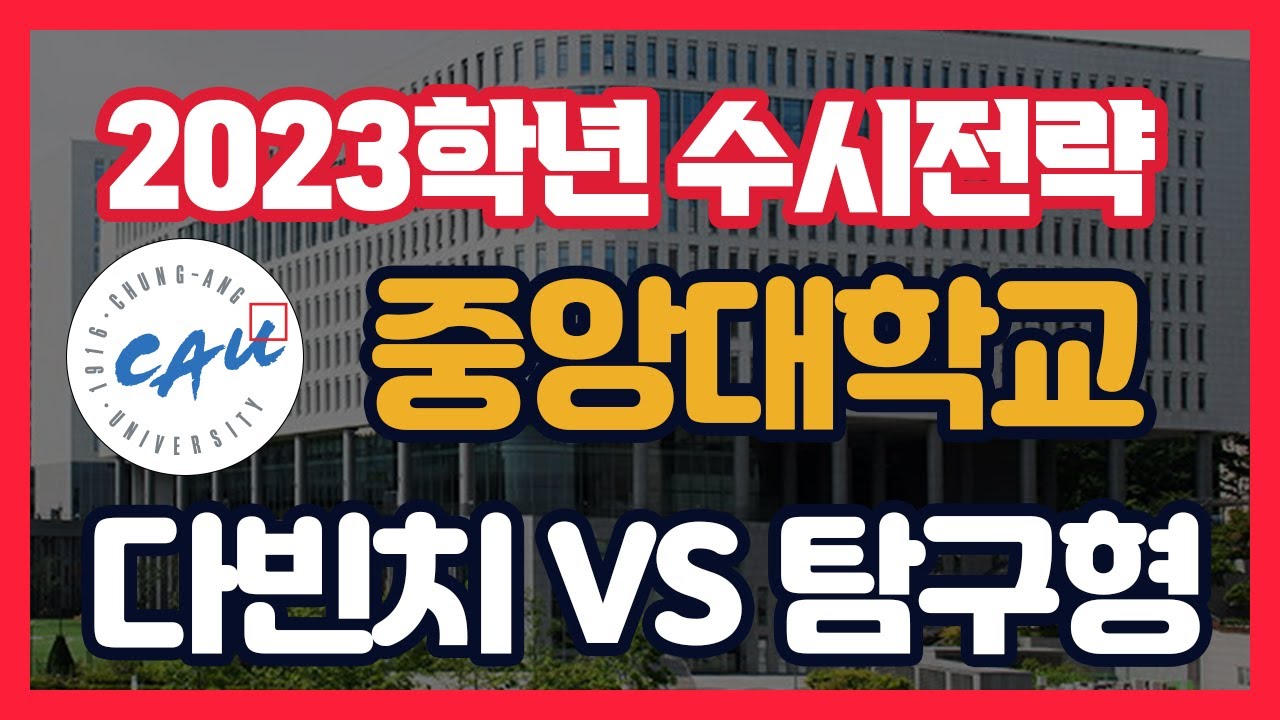 수시 ​ 중앙대 학생부종합전형 지원 전략...다빈치 vs 탐구형...어떤 전형이 우리아이에게 유리할까? ...​​❗️컨쇼❗️