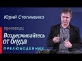 Проповедь о блуде: "Воздерживайтесь от блуда" | Прелюбодеяние, блуд и соблазн