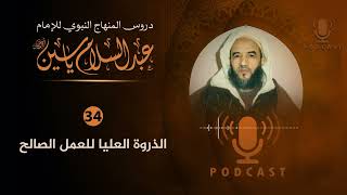 سلسلة دروس المنهاج النّبوي (34) الذروة العليا للعمل الصالح | الإمام عبد السّلام ياسين