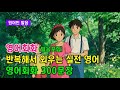 쉽게 영어 공부하기 l 영어회화 300문장 #영어회화 #영어문장 #영어공부 #영어