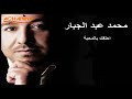 محمد عبدالجبار احلفك بالمحبة محمد عبدالجبار احلفك بالمحبة