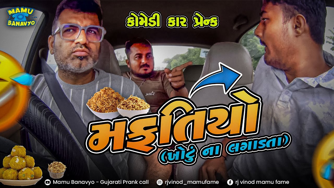 મફતિયો 😂 MAFATIYO 🤣 ખોટું ના લગાડતા @MamuFameRJvinod