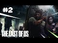 THE LAST OF US #2 || Gặp lại anh em xương cốt 2 triệu mốt xin nhẹ cái xe =))