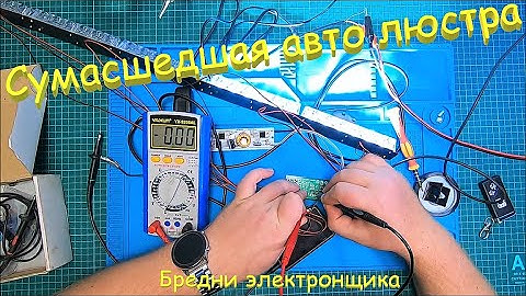 Странная авто люстра-стробоскоп. Не понятная микросхема, надежды есть. Часть1. Бредни электронщика.