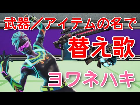 【ヨワネハキ】武器／アイテムの名前で替え歌【fortnite】【ヨワネハキフォートナイト】