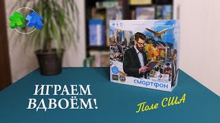 Корпорация Смартфон + дополнение Update 1.1. Играем ВДВОЕМ в настольную игру. Все модули! Let's play