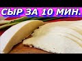 СРОЧНО! Домашний Твердый Сыр за 10 Мин. из Молока + время на стекание сыворотки  Пальчики оближешь