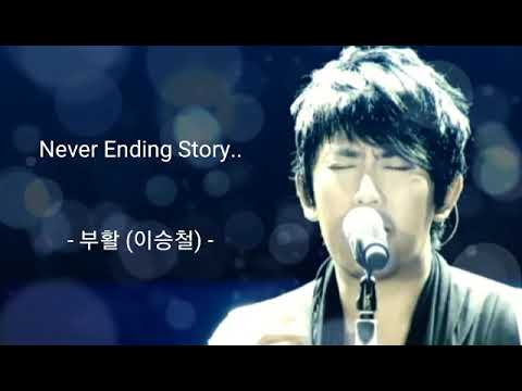 Never Ending Story.. - 부활(이승철) - (가사有) - Youtube