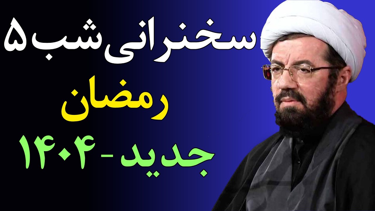 سخنرانی جدید شب ۵ رمضان ۱۴۰۴ - خودت حال دعا نداری یا شیطان نمیگذارد؟ - سخنرانی استاد عالی