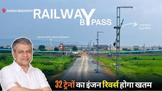 Sawai Madhopur : Rail Bypass Update | August 2026 | 32 ट्रेनों का रिवर्सल खत्म 🤩 | 35 मिनट बचेंगे 🔥