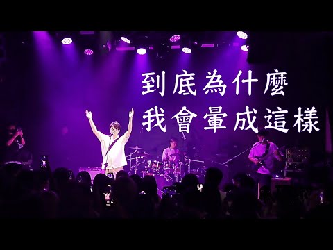 231009 呂允 Lu Yun–到底為什麼我會暈成這樣 (Dizzy Me) @打狗祭 Takao Rock 小庫舞台