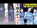 【漫画】perfumeの下積み時代がエグかった！！彼女達を救った恩人はまさかの…