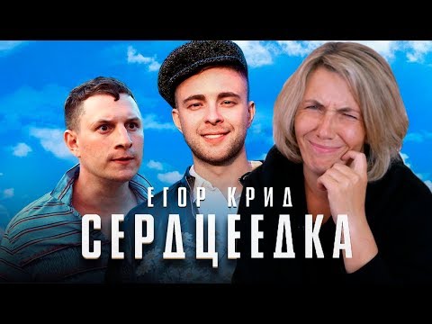 Реакция МАМЫ на Егор Крид Сердцеедка (Премьера клипа, 2019)