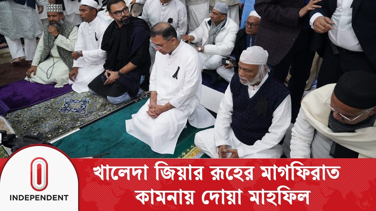 খালেদা জিয়ার রূহের মাগফিরাত কামনায় গুলশান আজাদ মসজিদে দোয়া মাহফিল| Independent TV