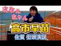 2026/2/5 " 高市早苗総裁"が佐賀県2区 白石町で応援演説!『私は、ギリギリの人のところをまわってます』笑