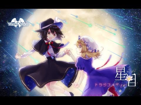 【東方ヴォーカルPV】星月トラジコメディー Full Ver / Yonder Voice