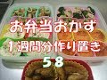 お弁当おかず　１週間分作り置き　５８　【自家製冷食】