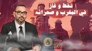 العميق || محروقات غاز  و نفط المغرب اكتشافات ضخمة