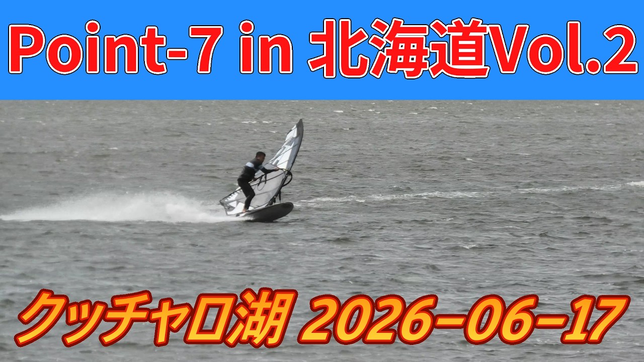 Point-7 in 北海道 Vol.2】クッチャロ湖 ウインドサーフィン 2026 06 