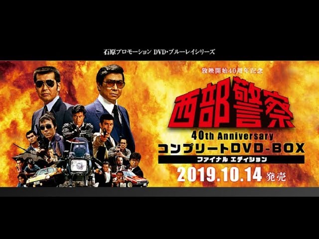 西部警察40周年DVDBOXファイナルエディション