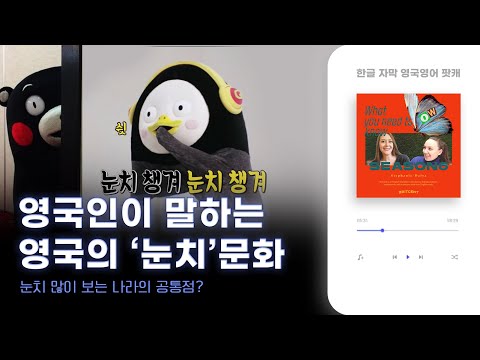 눈치 많이 보는 나라들의 공통점? | 솔직한 영국 이야기로 배우는 영국 영어 팟캐스트 🇬🇧