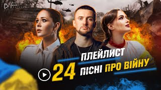 ▶️ ПЛЕЙЛИСТ:  24 українські пісні, про війну в Україні #музикавійни